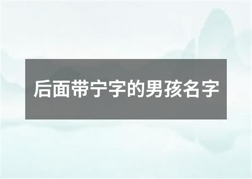 后面带宁字的男孩名字