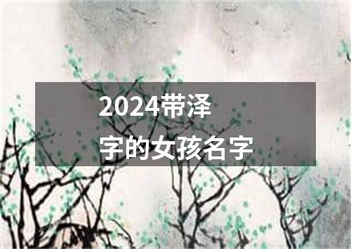 2024带泽字的女孩名字