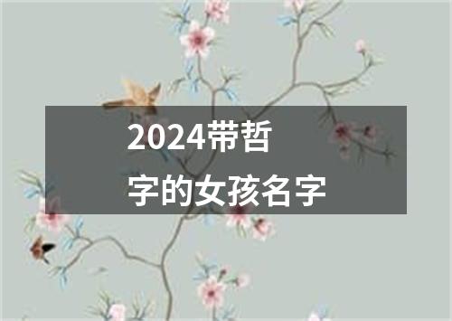 2024带哲字的女孩名字