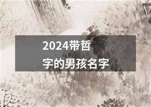 2024带哲字的男孩名字