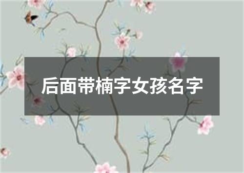 后面带楠字女孩名字