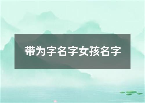 带为字名字女孩名字