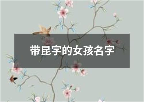 带昆字的女孩名字