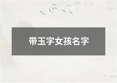 带玉字女孩名字