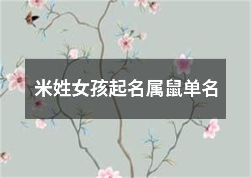 米姓女孩起名属鼠单名