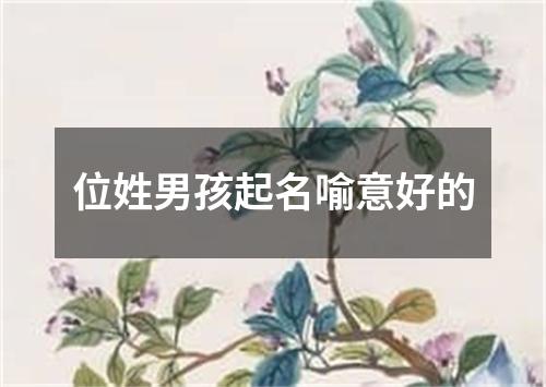 位姓男孩起名喻意好的