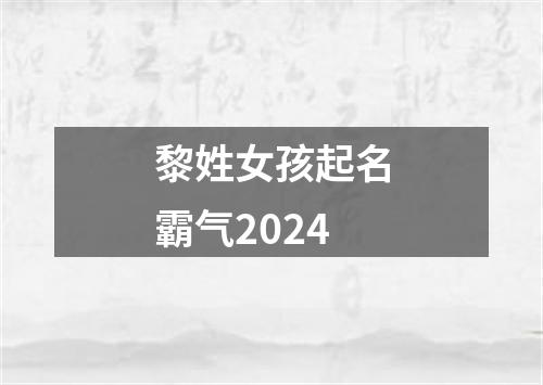 黎姓女孩起名霸气2024