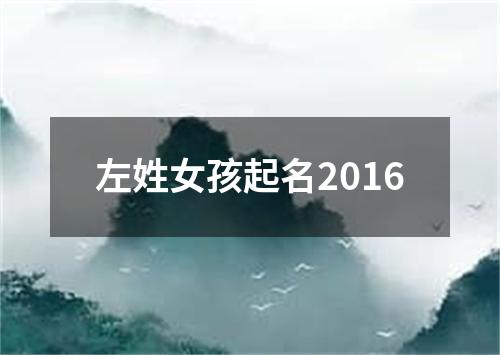 左姓女孩起名2016