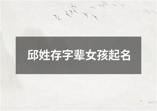 邱姓存字辈女孩起名