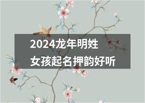 2024龙年明姓女孩起名押韵好听