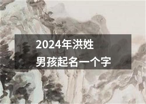 2024年洪姓男孩起名一个字