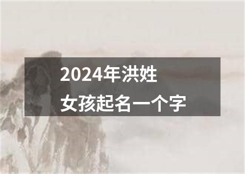 2024年洪姓女孩起名一个字