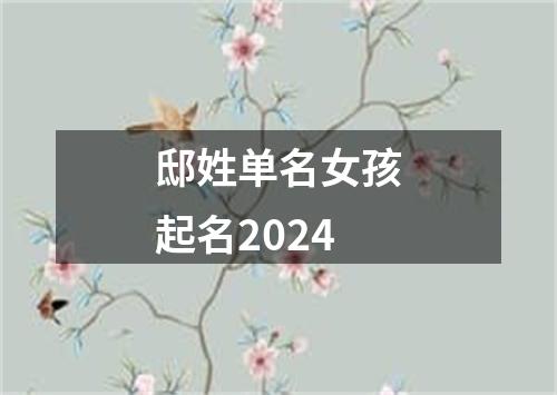 邸姓单名女孩起名2024