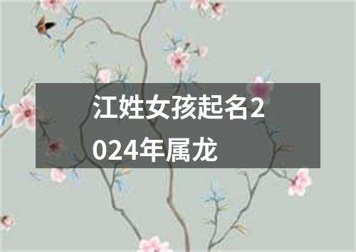 江姓女孩起名2024年属龙