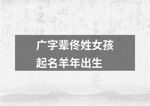 广字辈佟姓女孩起名羊年出生