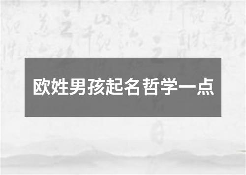 欧姓男孩起名哲学一点