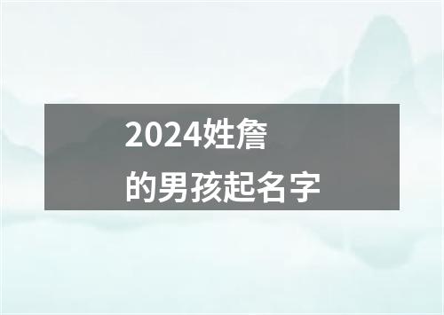 2024姓詹的男孩起名字