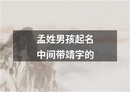 孟姓男孩起名中间带靖字的