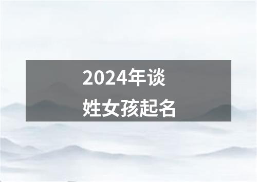 2024年谈姓女孩起名