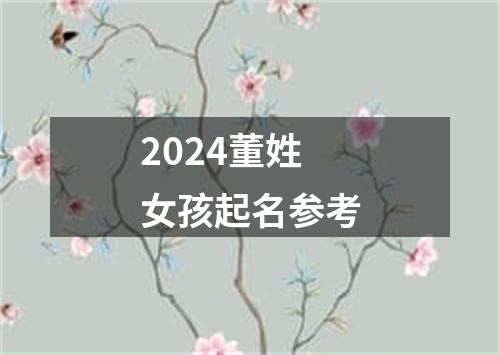 2024董姓女孩起名参考