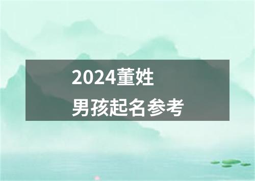 2024董姓男孩起名参考