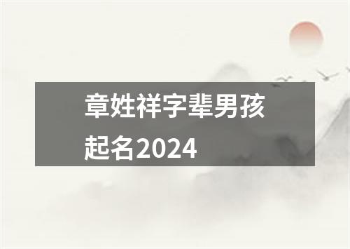 章姓祥字辈男孩起名2024