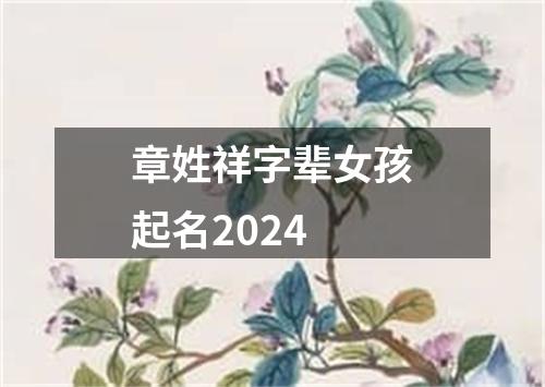 章姓祥字辈女孩起名2024