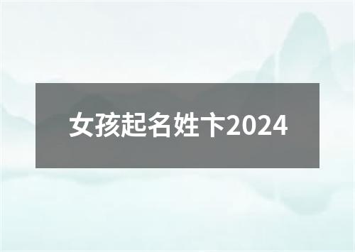 女孩起名姓卞2024