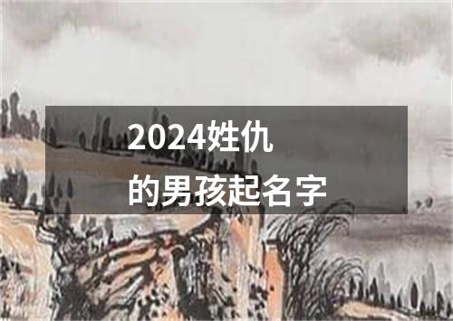 2024姓仇的男孩起名字