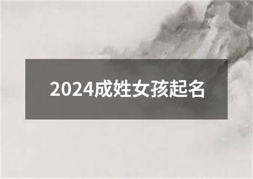 2024成姓女孩起名