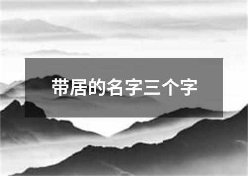 带居的名字三个字