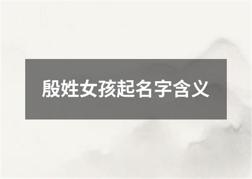 殷姓女孩起名字含义