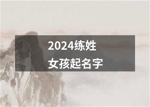 2024练姓女孩起名字