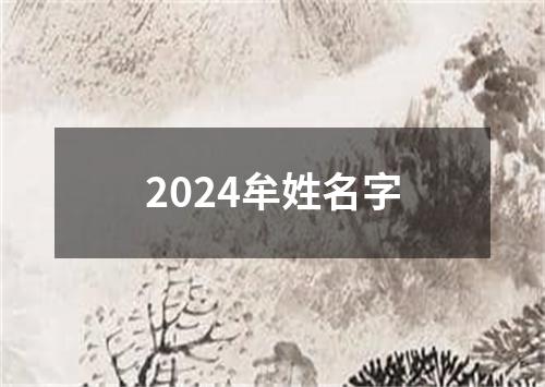 2024牟姓名字