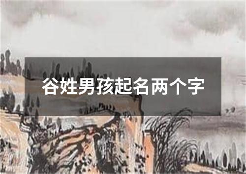 谷姓男孩起名两个字