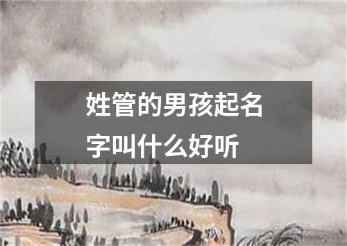 姓管的男孩起名字叫什么好听