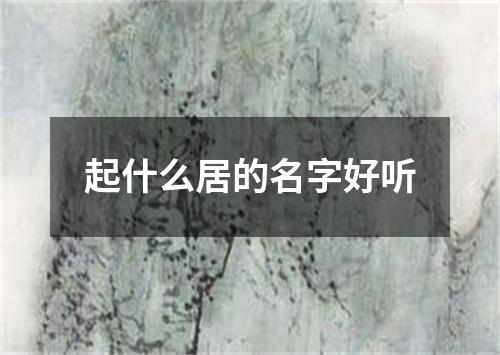 起什么居的名字好听