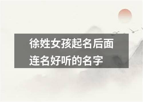 徐姓女孩起名后面连名好听的名字