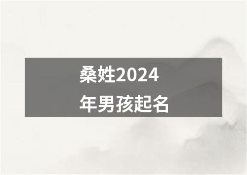 桑姓2024年男孩起名