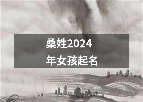 桑姓2024年女孩起名