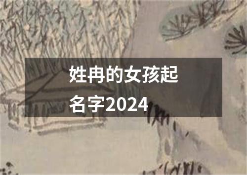 姓冉的女孩起名字2024