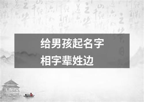 给男孩起名字相字辈姓边