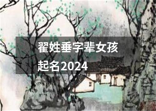 翟姓垂字辈女孩起名2024