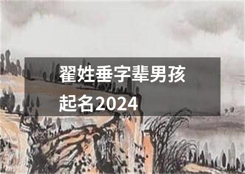 翟姓垂字辈男孩起名2024