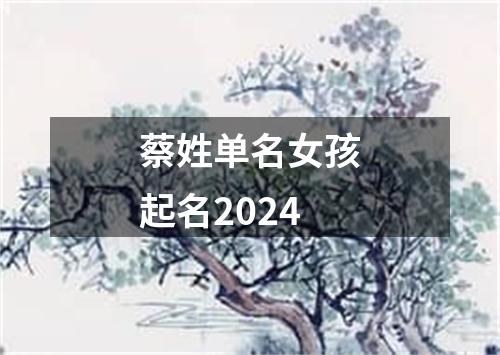 蔡姓单名女孩起名2024