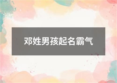 邓姓男孩起名霸气