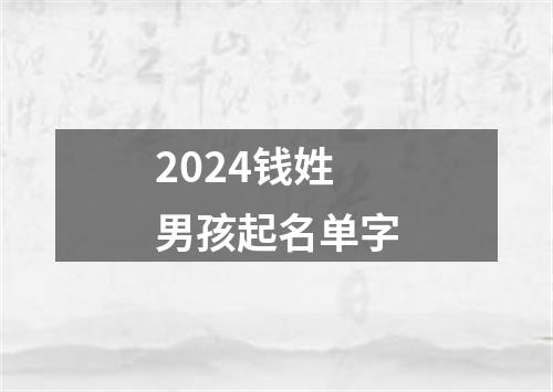 2024钱姓男孩起名单字