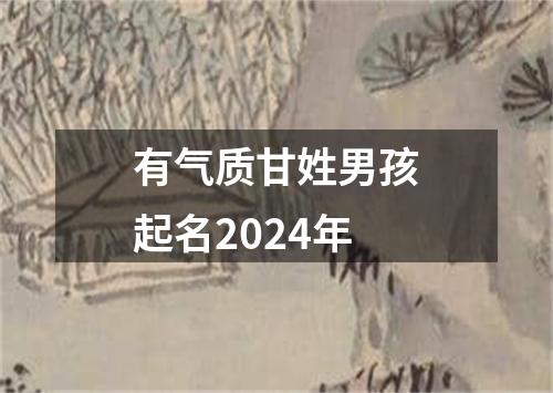 有气质甘姓男孩起名2024年