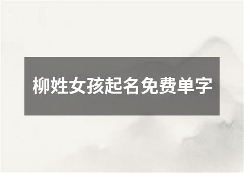 柳姓女孩起名免费单字