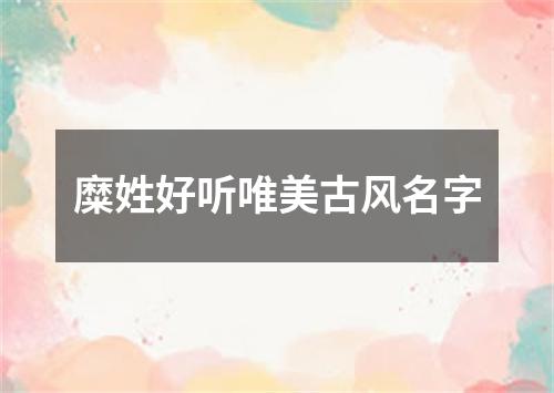 糜姓好听唯美古风名字